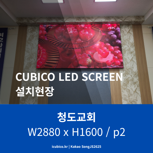  [LED전광판시공사례] 청도교회 스크린 p2 130인치