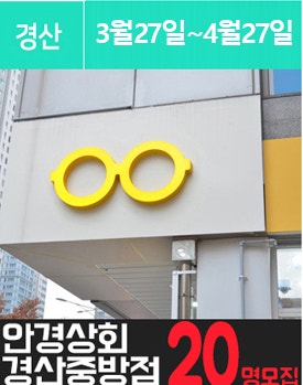 중.방.동에 위치한 고가 안.경 체험을 소개해주세요.