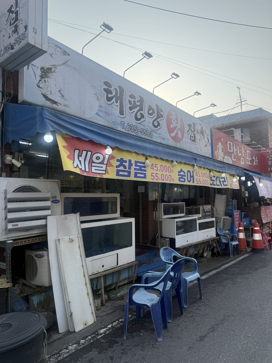 태평양횟집 사진 1