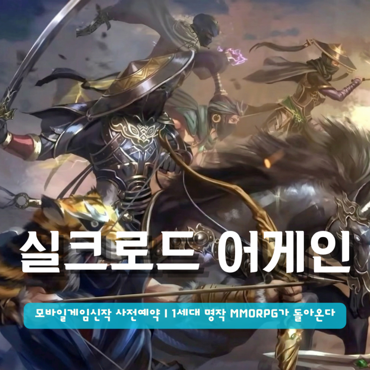  모바일게임신작 실크로드 어게인 사전예약 | 1세대 명작 MMORPG가 돌아온다