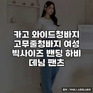 여성고무줄청바지, 빅사이즈 편안함의 비밀