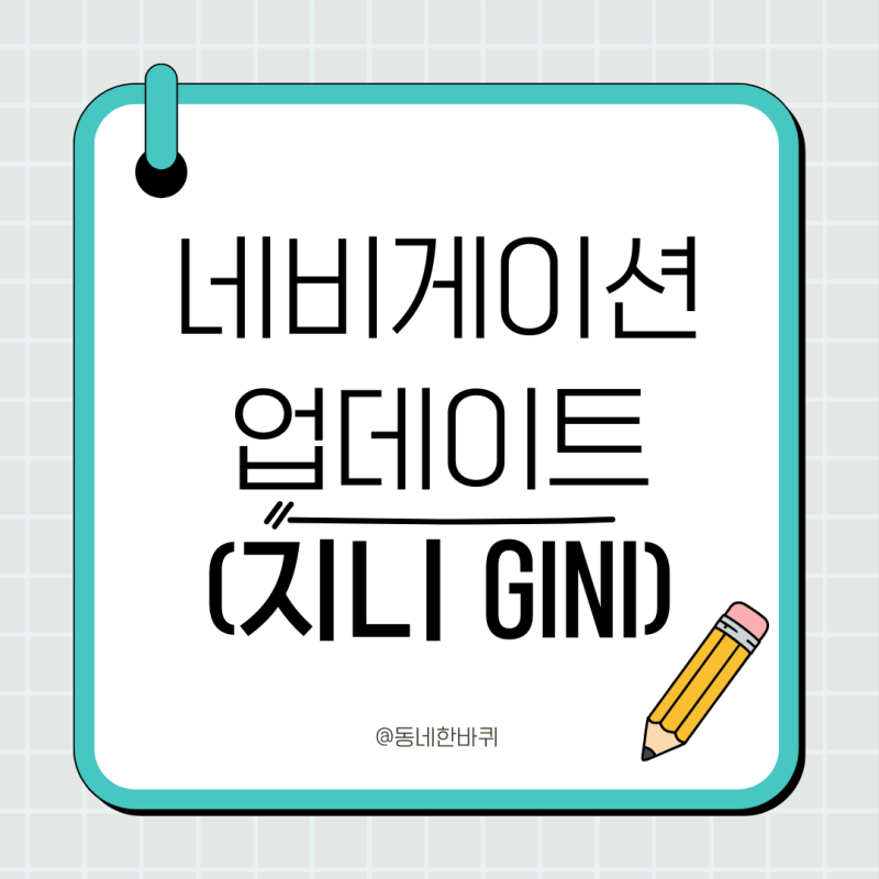 [정보] 네비게이션 업데이트 방법(구형 네비, 지니 업데이트)