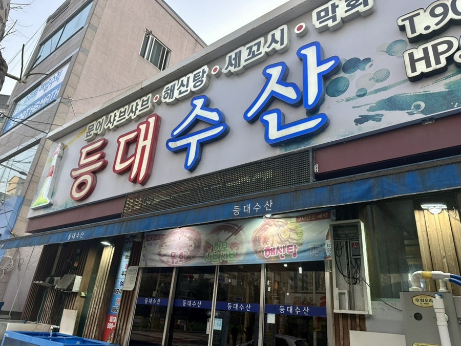 등대수산 사진 2