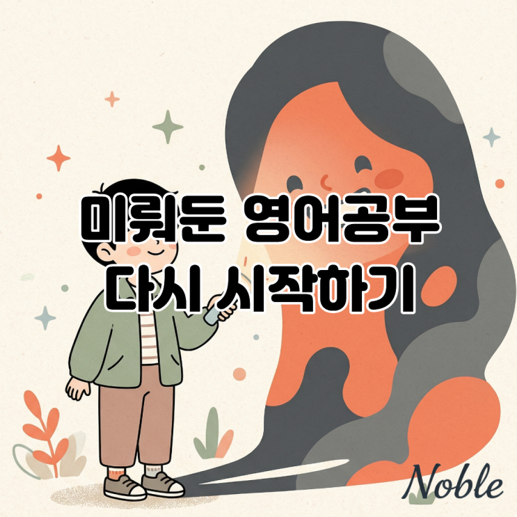  이천 영어회화 미뤄둔 영어 공부를 다시 시작하고 싶다면?