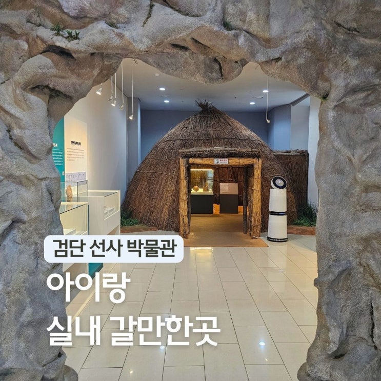  인천 서구 가볼만한곳 어린이 검단 선사 박물관 아이와 비올때 실내 놀거리