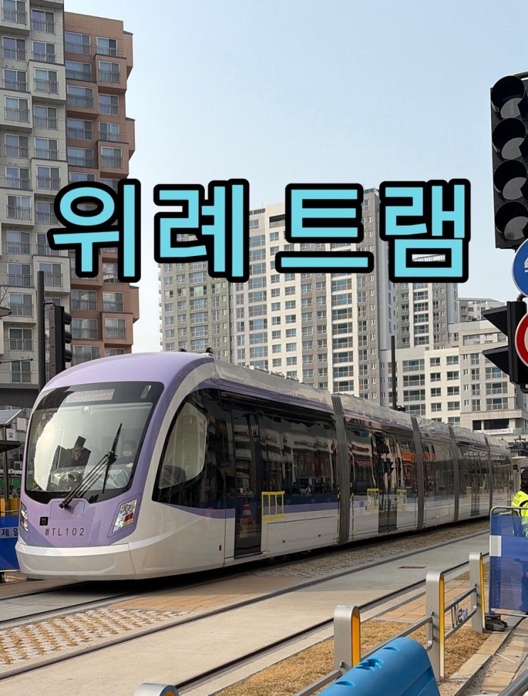  [위례] 드디어 만난 보라색 트램! 위례선 시운전 현장 스케치 (위례 트램 개통시기)
