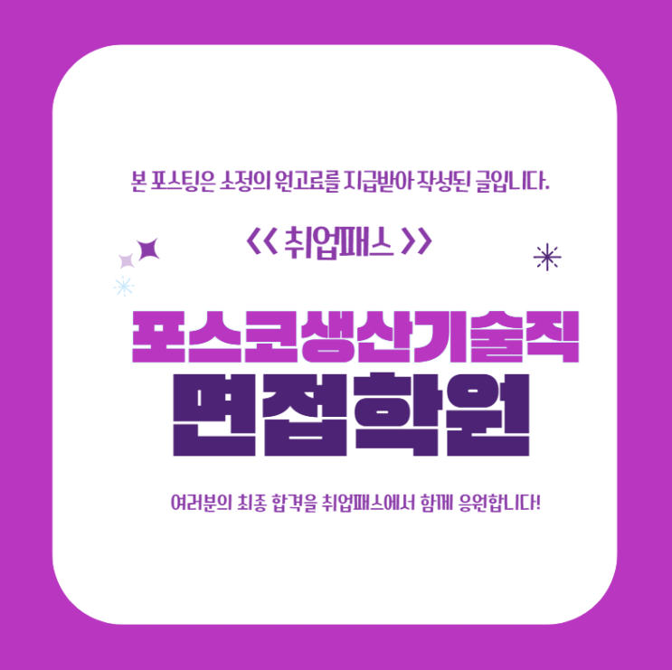  포스코 생산기술직 인턴 면접 후기 1차 면접 기출 및 대비