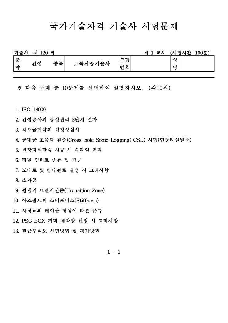  제120회 토목시공기술사 문제지