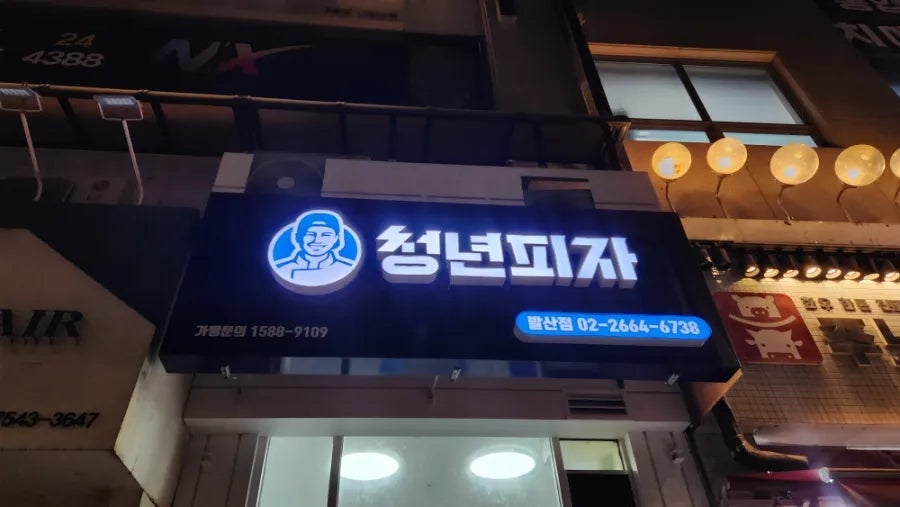 청년피자 발산점 사진 1