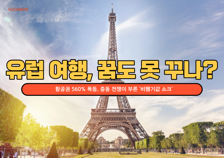  "유럽 여행, 이제는 꿈도 못 꾸나?" 항공권 560% 폭등, 중동 전쟁이 부른 '비행기값 쇼크'