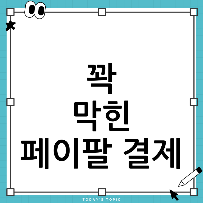 갑자기 페이팔 결제가 안될 때? 체크카드 오류 원인과 해결 방법 총정리