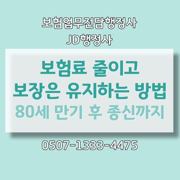 보험료 줄이고 보장은 유지하는 방법 80세 만기 후 종신 전환 가능한 80Plus 구조 총정리 비갱신형 갱신형 차이와 진단특약 설계 전략 완벽 분석