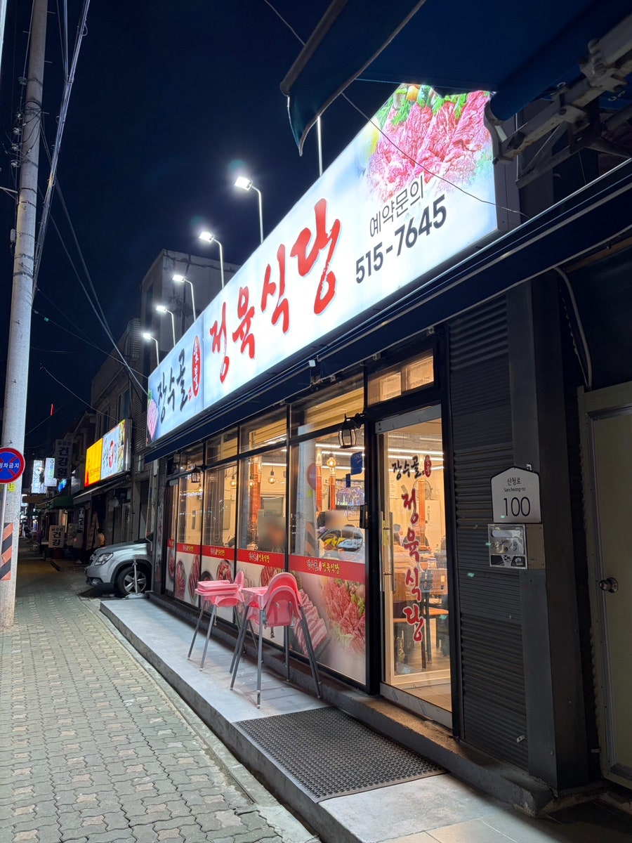 장수골 정육식당 사진 2