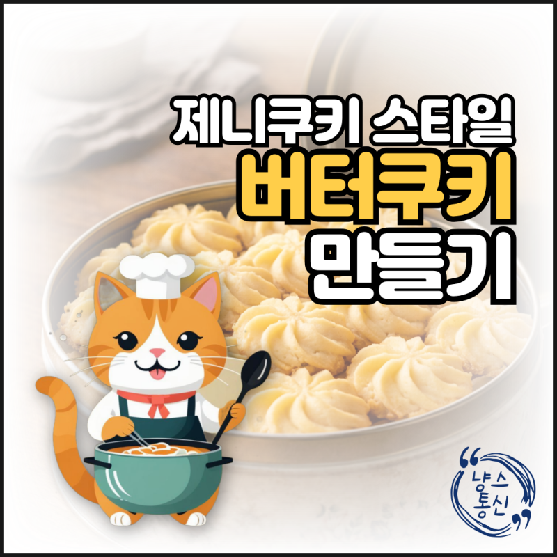 홍콩 제니쿠키 스타일 버터쿠키 만들기, 입에서 사르르 녹는 홈베이킹 레시피