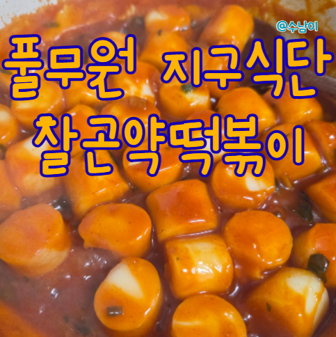  다이어트 중 떡볶이 참지 말고… 풀무원 찰곤약떡볶이 내돈내산