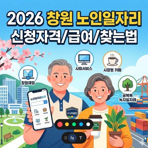 "은퇴 후 제2의 인생" 창원시 노인일자리 유형별 직종과 근무 시간 총정리