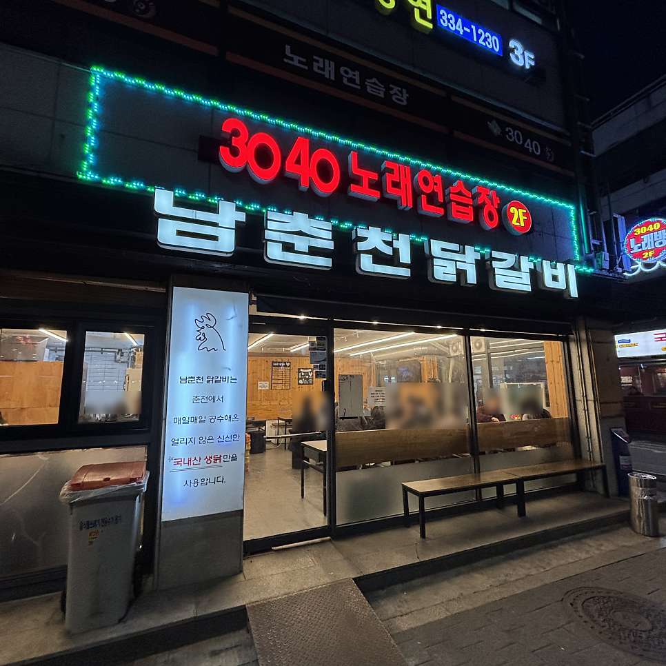 남춘천닭갈비 사진 2
