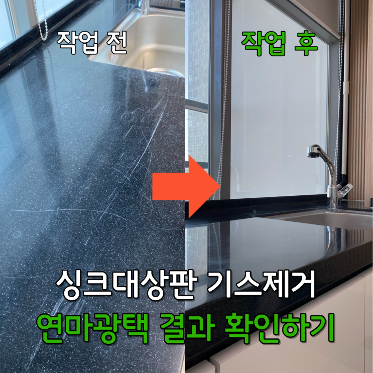  인조대리석상판 연마광택작업, 대리석상판 기스제거