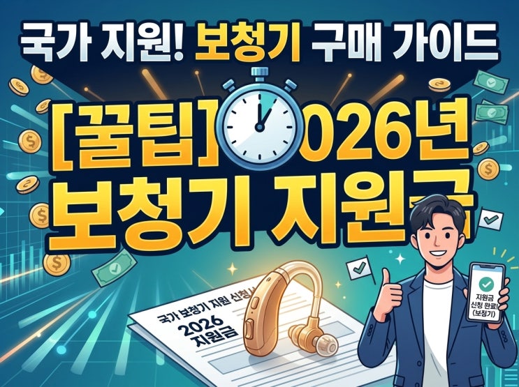  2026년 보청기 지원금 최대 262만 원? 신청 안 하면 손해 보는 핵심 요약!