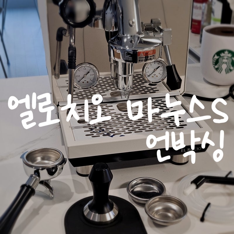 가정용 커피머신 엘로치오 마누스S 미뇽 그라인더 언박싱 사용 후기