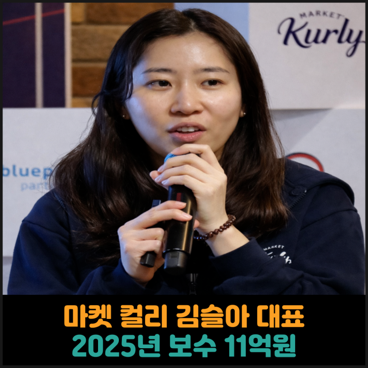  마켓 컬리 김슬아 대표, 2025년 보수 11억원 수령