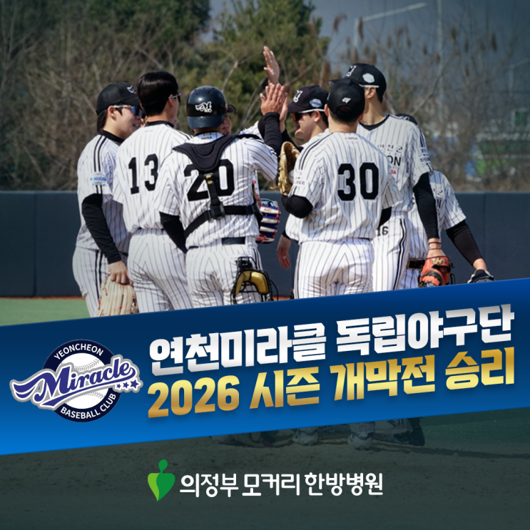  연천미라클 독립야구단 2026 시즌 개막전 승리! 의정부모커리한방병원이 응원합니다
