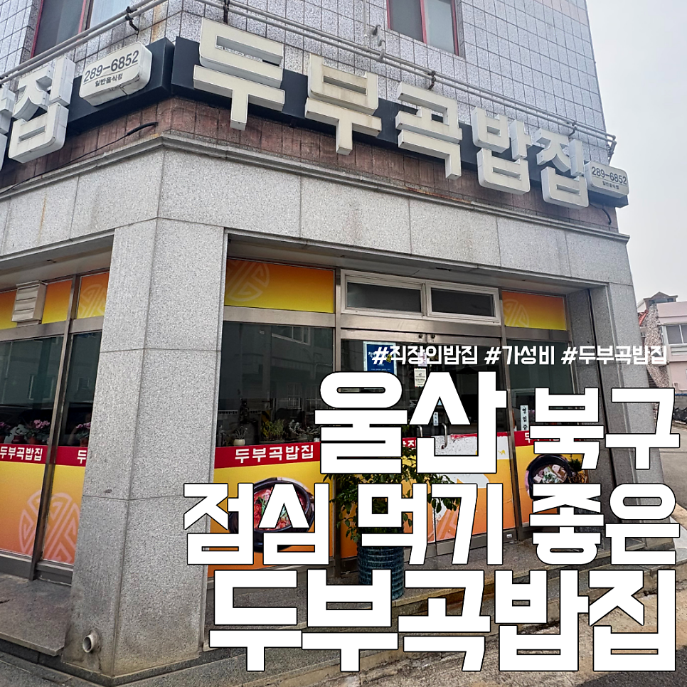 두부곡밥집 사진 1