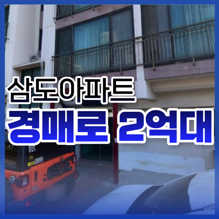 삼도아파트 양천구아파트경매 정보