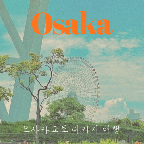  오사카 패키지 3박 4일 교토 온천 가족 여행 경비 일정