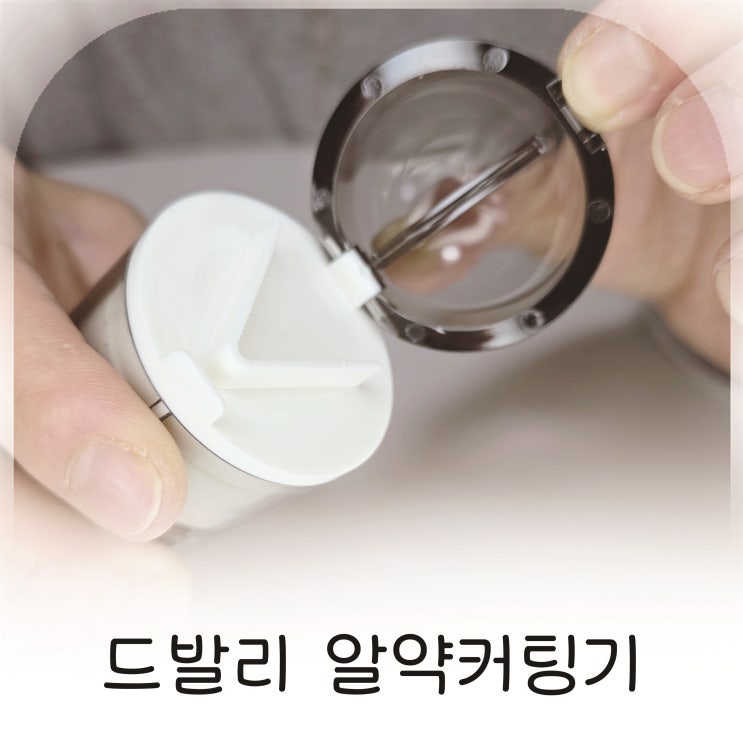  알약분쇄기 기능까지 있는 드발리 알약커팅기 휴대용약통 추천