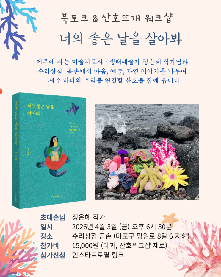 [4/3] 정은혜 <b>작가</b> 북토크 & <b>산호</b>뜨개 워크샵