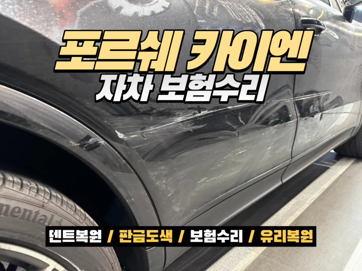  인천 포르쉐수리 카이엔 도어 범퍼 휠 판금도색 자차보험 복원 사례