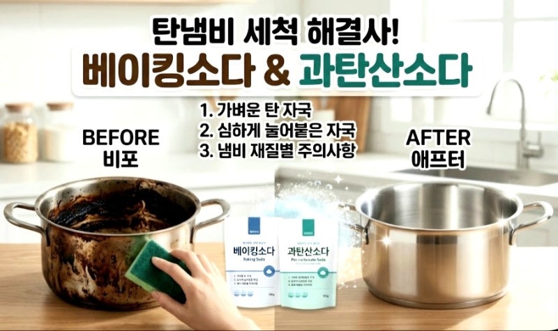탄냄비 세척방법! 베이킹소다 과탄산소다로 새 냄비 만드는 법