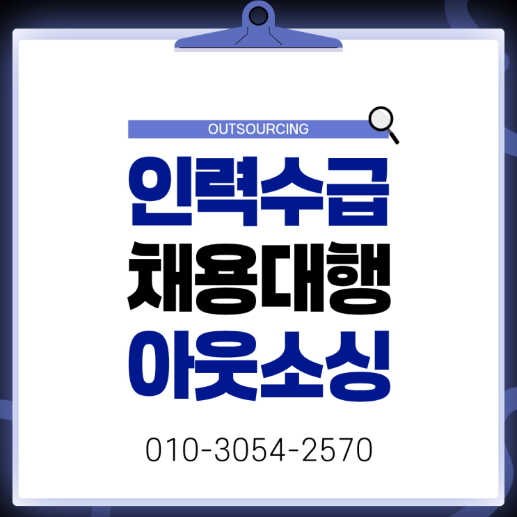  대전 인력수급 해결 전략, 채용대행부터 도급·파견·아웃소싱까지 완벽 정리