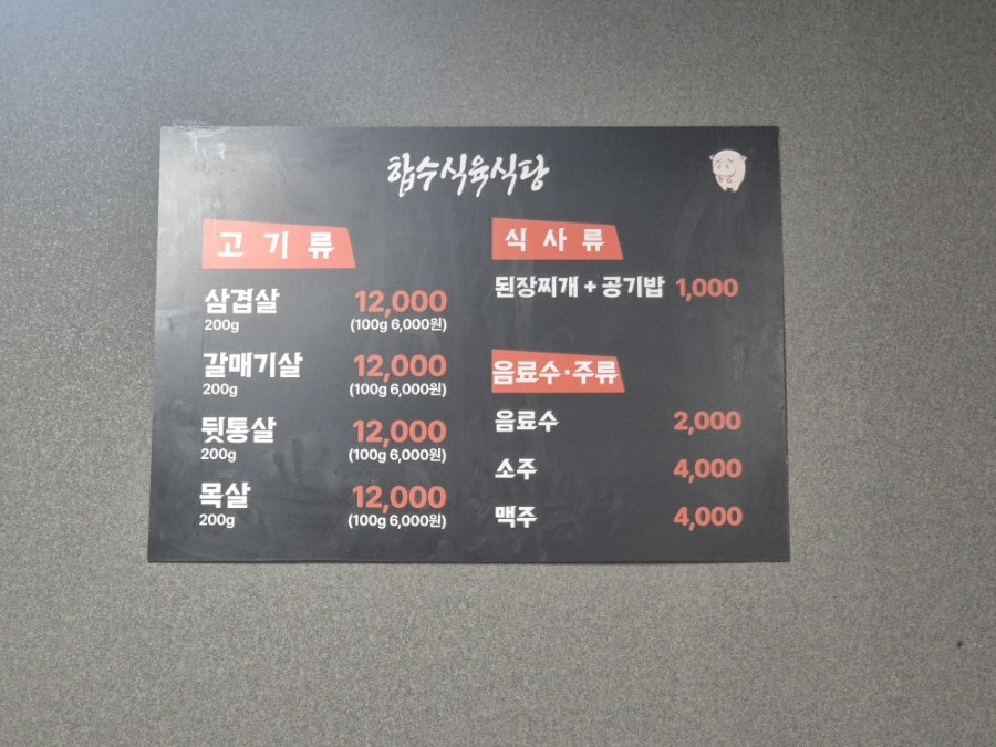 합수식육식당 사진 5