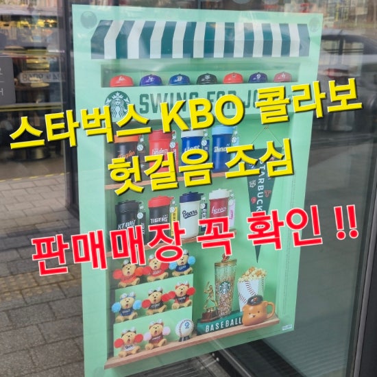  스타벅스 KBO 크보 콜라보 MD 굿즈 헛걸음 주의..[전국 판매 매장 리스트 공유]