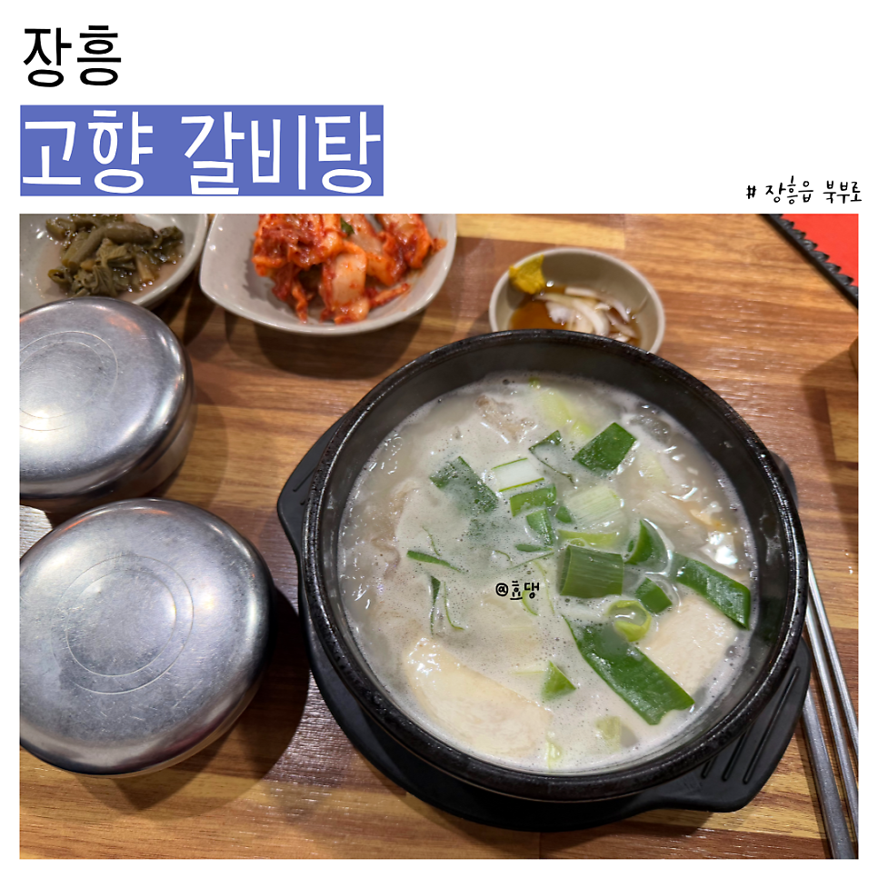 고향갈비탕 사진 1