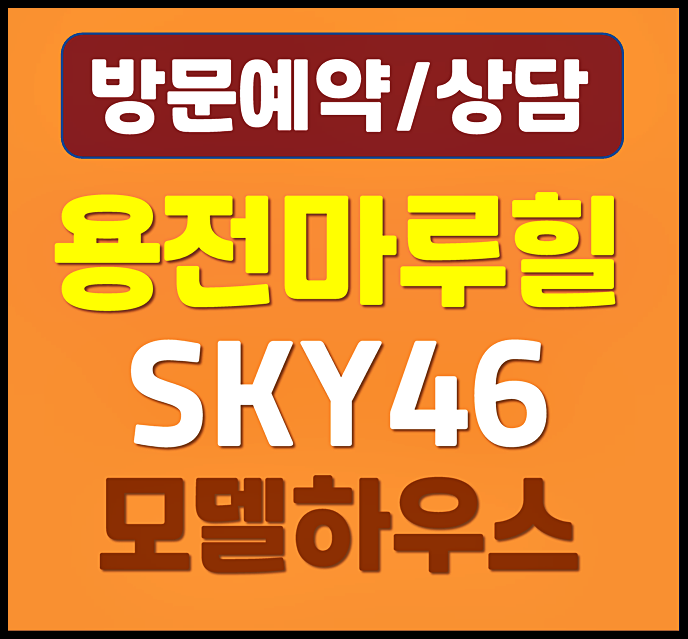  대전 용전 중해마루힐 모델하우스 분양가