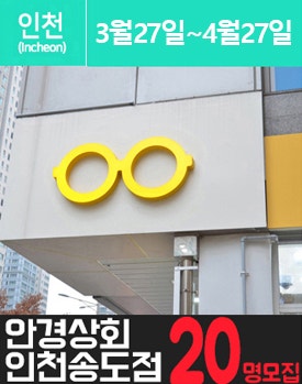 송.도에 위치한 고가 안.경 체험을 소개해주세요.