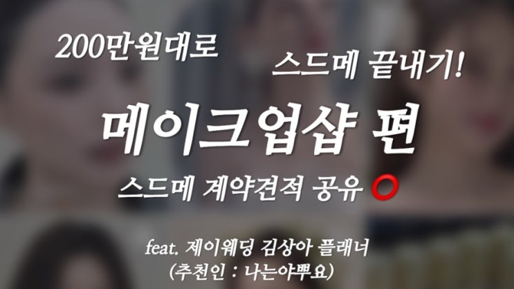  [W-11] 200만원대로 스드메 끝내기 : 메이크업샵 (feat. 제이웨딩 상아플) / 견적공유️