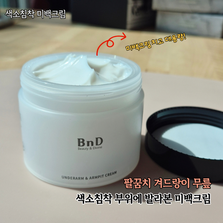  여름 오기 전 미리 관리하기 팔꿈치 피부착색용 BnD 미백크림 후기