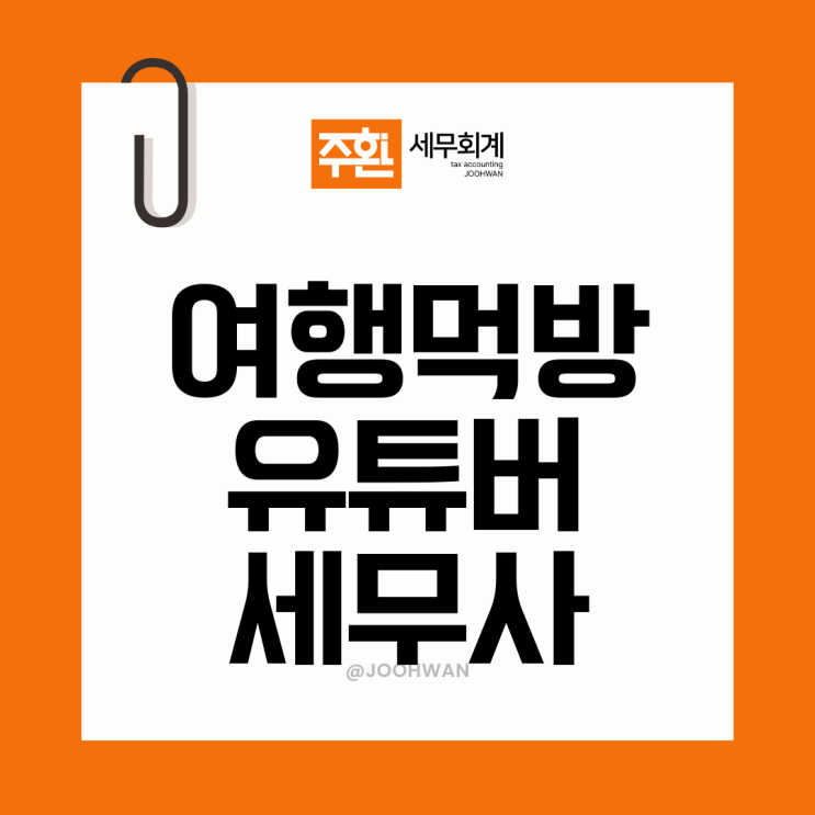  여행 먹방 유튜버 경비 비용처리 가능항목은? 절세 전략까지