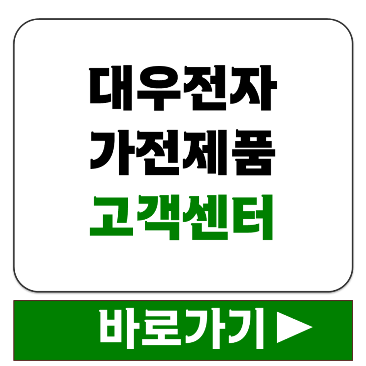  구 대우전자 냉장고 세탁기 에어컨 수리 접수하는 방법과 고객센터 전화번호 정리
