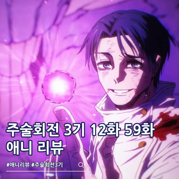  주술회전 3기 12화 59화 리뷰 옷코츠 캐리 역대급 전투