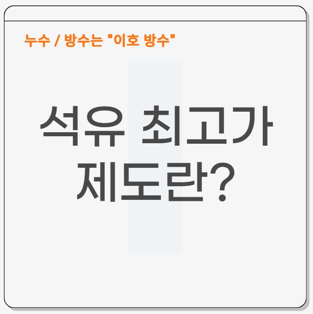  석유 최고가 제도 무슨 뜻일까요?