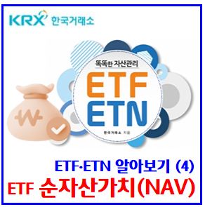 ETF·ETN 알아보기(4) (feat. 순자산가치, NAV) : 괴리율, 코스닥액티브, 시장가격제한폭, 전일, 펀드기준가격, 분배락, 레버리지, 투자매매하는법, 상장지수펀드증권