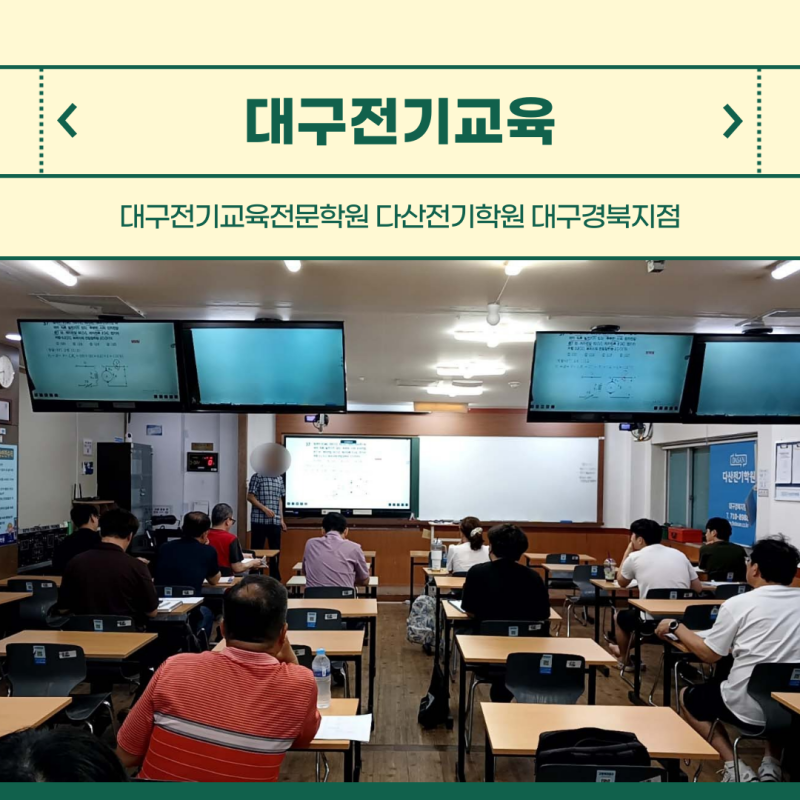 대구전기교육전문학원 다산전기학원 대구경북지점