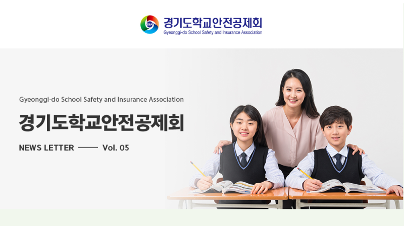 ｢정보｣'경기도학교안전공제회'학생·학부모·교직원을 위한 학교안전 핵심 사업 정리