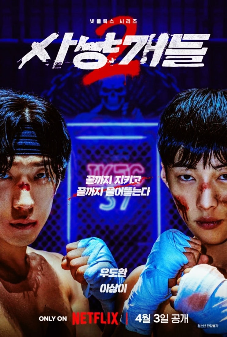 사냥개들2 몇부작 공개일 원작 뭐길래 우도환 이상이 다시 뭉쳤나 넷플릭스 4월 신작