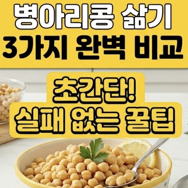 병아리콩 냄비 삶기 밥솥 압력솥 3가지 방법 삶는법 시간